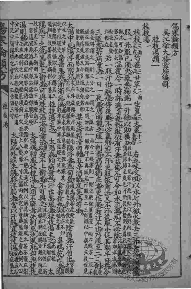 徐灵胎医书三十二种  伤寒论类方